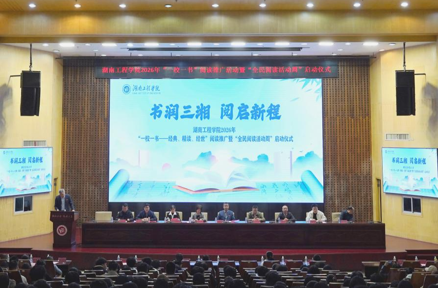 湖南工程学院“一校一书”阅读推广暨“全民阅读活动周”启动
