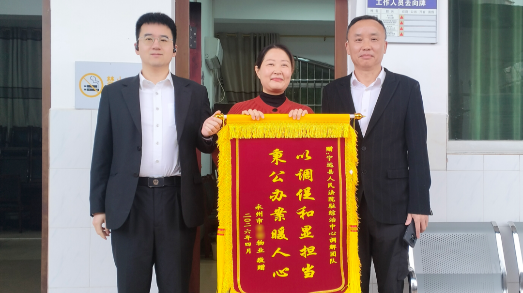 业主连续三年拒缴物业费 宁远县人民法院温情调解获赠锦旗