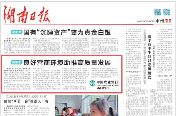 湖南日报市州头条|优化营商环境看赫山：容缺办、提级办、免费代办