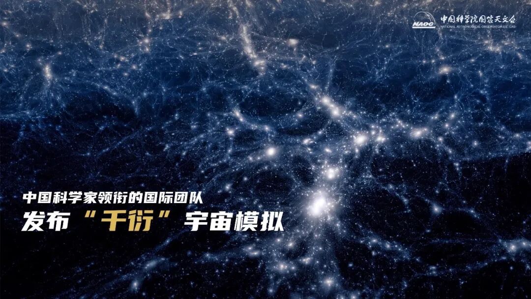 全球最大规模！我国科学家创造120亿光年数字模拟宇宙