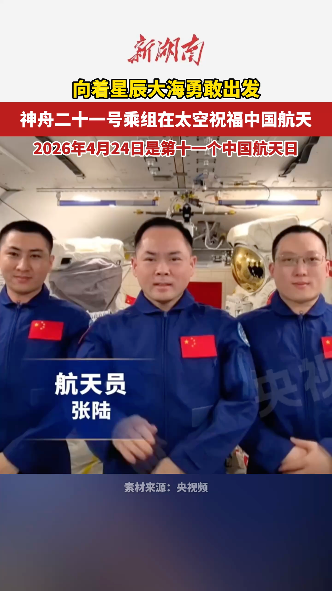 张陆：愿每一位心怀航天梦想的人 向着星辰大海勇敢出发