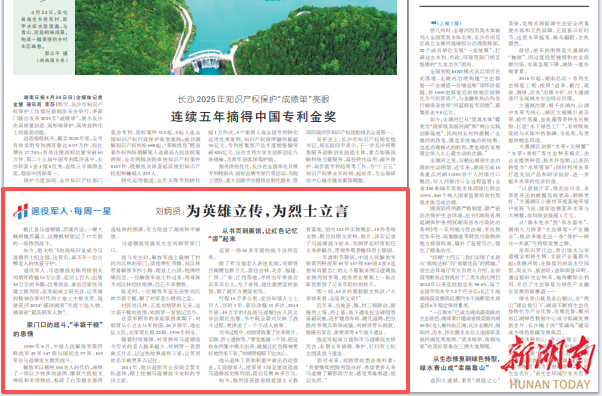 湖南日报|刘炳贤：为英雄立传，为烈士立言