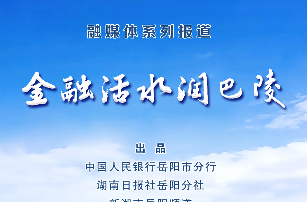 金融活水润巴陵⑧｜邮储银行岳阳市分行：护航中小企业转型 写好绿色金融文章