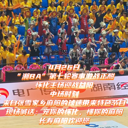 “湘BA”怀化VS益阳④｜张雪家乡球迷现场喊话：长寿麻阳欢迎您！