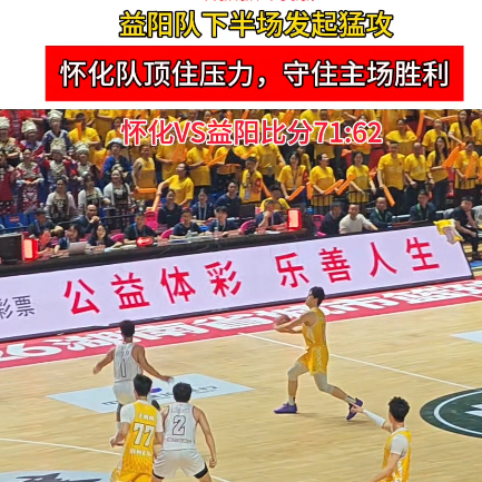 “湘BA”怀化VS益阳⑤｜71:62！怀化队顶住压力，守住主场胜利