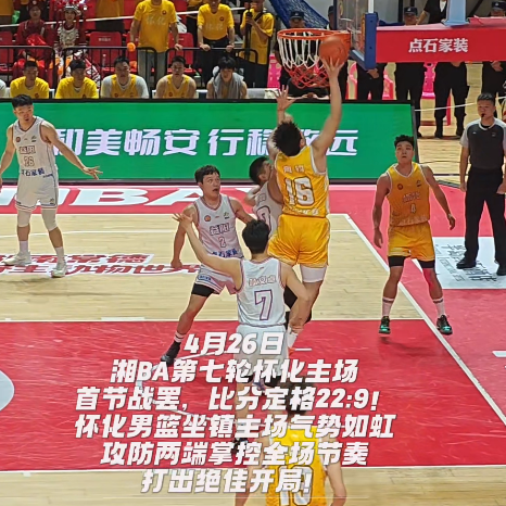 “湘BA”怀化VS益阳②｜22∶9！首节战罢，怀化主场打出绝佳开局！