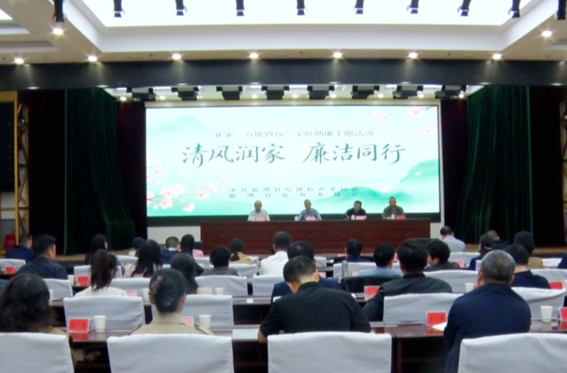 临澧县举办“清风润家 廉洁同行”家庭助廉主题活动