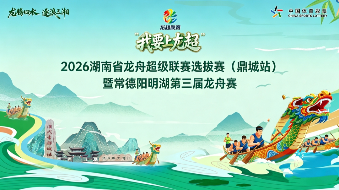 直播丨2026湖南省龙舟超级联赛选拔赛（鼎城站）暨常德阳明湖第三届龙舟赛持续火热