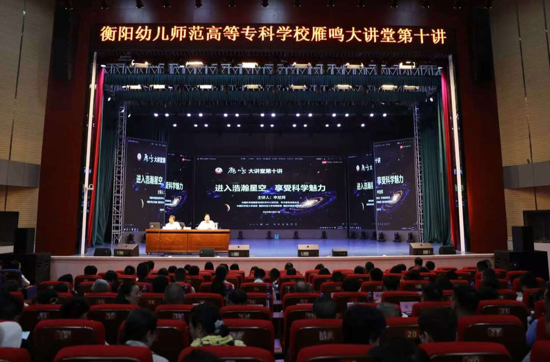 星空照亮未来！国际宇航科学院院士申旭辉应邀赴衡阳幼儿师专作专题讲座