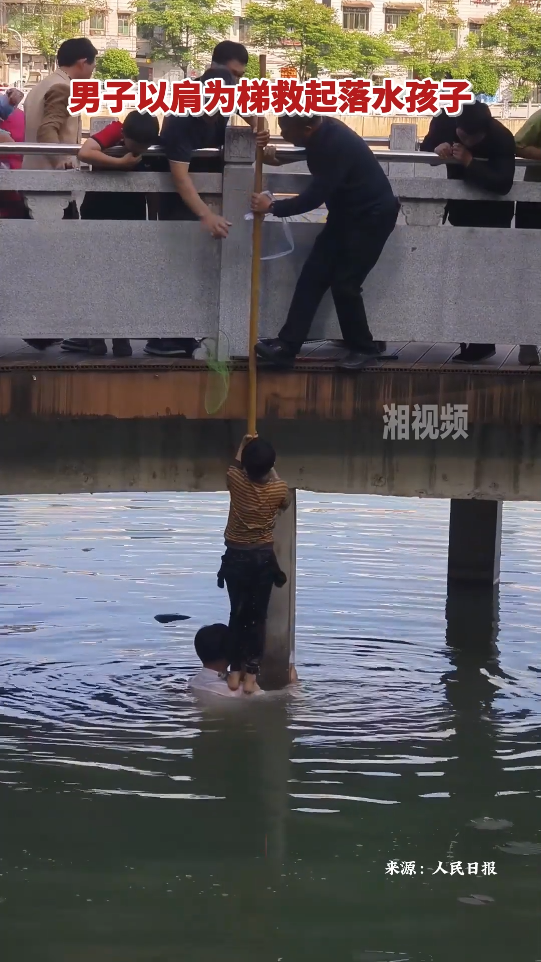 男子以肩为梯救起落水孩子