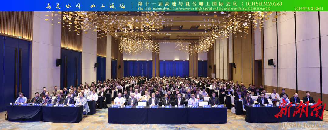 高复协同 加工致远 第十一届高速与复合加工国际会议在岳阳圆满召开