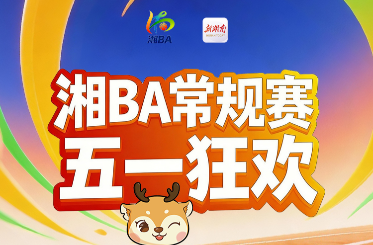 湘BA五一狂欢季！上新湖南，一次抢两轮免费球票玩转三湘