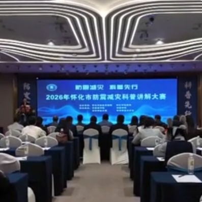 防震减灾 科普先行 怀化举办防震减灾科普讲解大赛