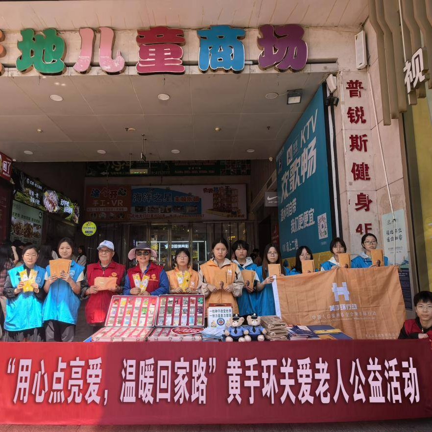 情系银发守平安 怀化开展“黄手环”宣传发放志愿服务活动