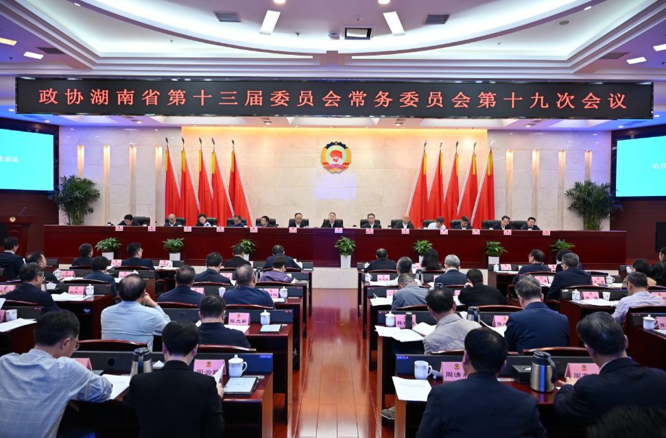 省政协十三届常委会第十九次会议召开 毛万春主持并讲话