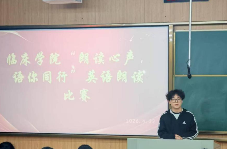 朗读心声 “语”你同行 湖南医药学院临床学院举办英语朗读比赛