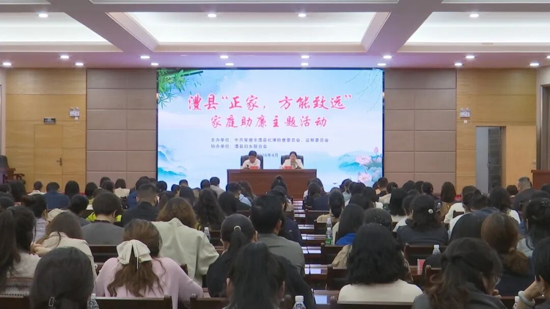 澧县举行“正家，方能致远”家庭助廉主题活动