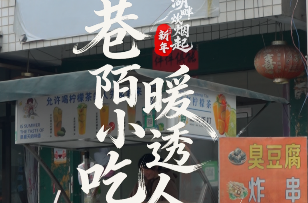 柳湖炊烟起 | 兰兰美食：巷陌小吃 暖透人心