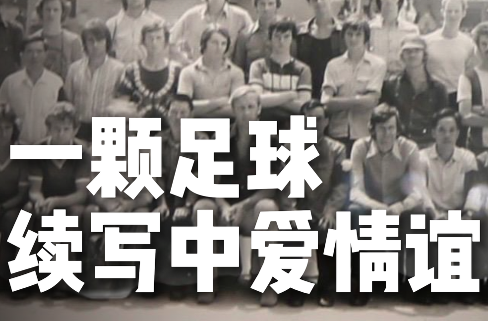 小田的Vlog｜50年的约定！一颗足球续写中爱情谊