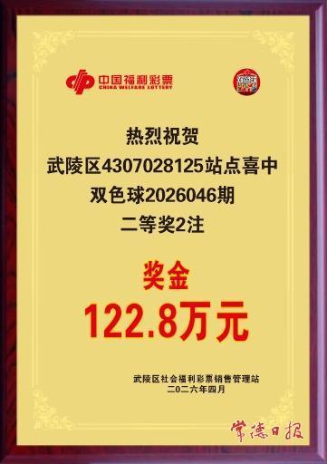 武陵区再中双色球二等奖 市民斩获122.8万元