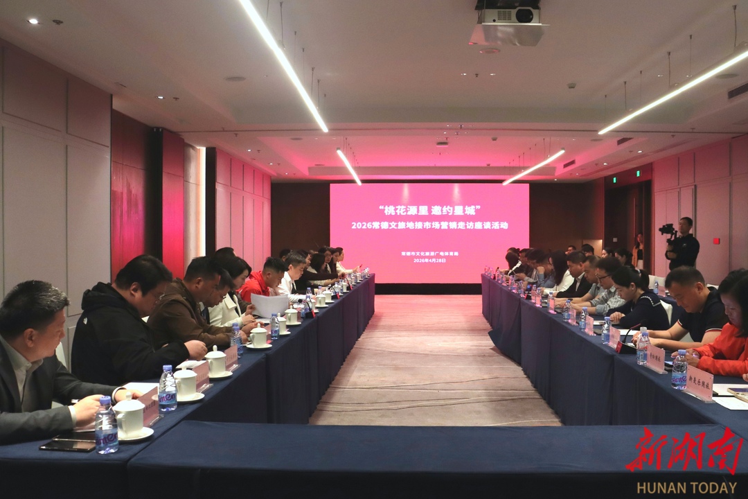 “桃花源里 邀约星城”2026常德文旅地接市场营销走访座谈会在长沙举行