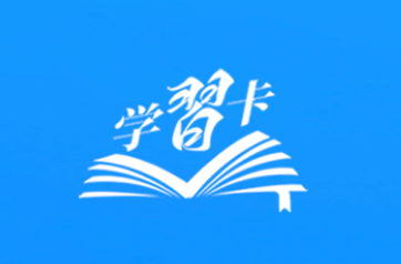 学习卡丨为梦想奋斗、为幸福打拼！