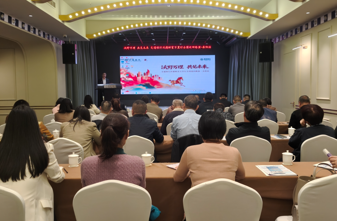 干货满满！交通银行沃德财富万里行岳阳站开讲，财富密码来了