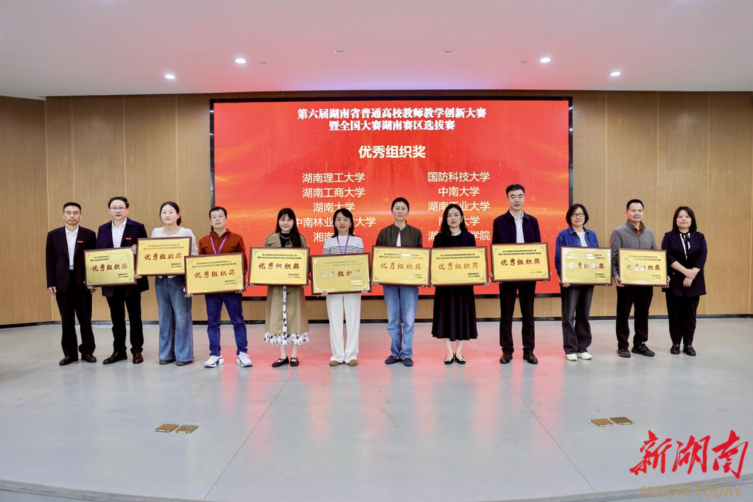 第六届湖南省普通高校教师教学创新大赛暨全国大赛湖南赛区选拔赛圆满闭幕