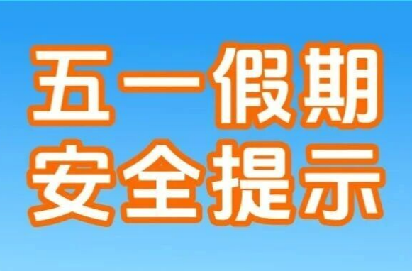 五一假期安全提示