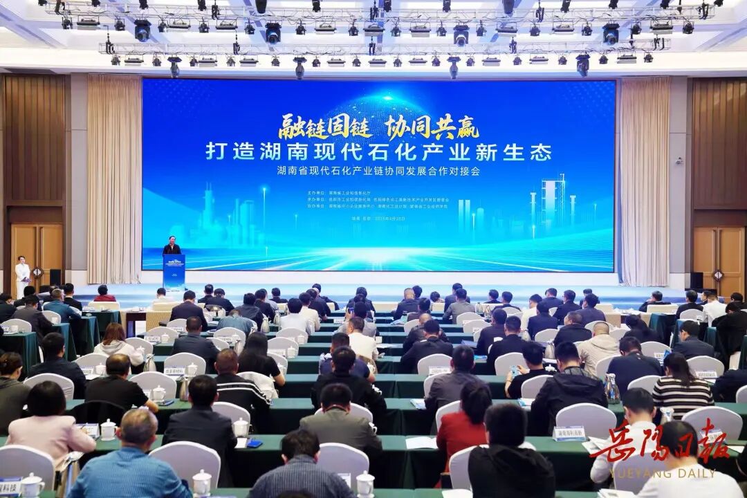 湖南省现代石化产业链协同发展合作对接会在岳阳举行