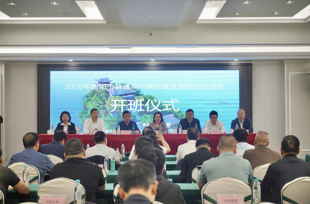 推动“县中振兴”，衡阳市举行2026年普通高中高质量发展现场交流会