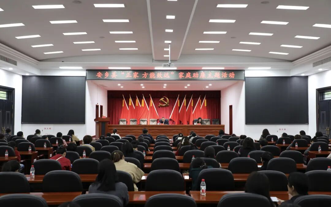 安乡县举办“正家，方能致远”家庭助廉主题活动
