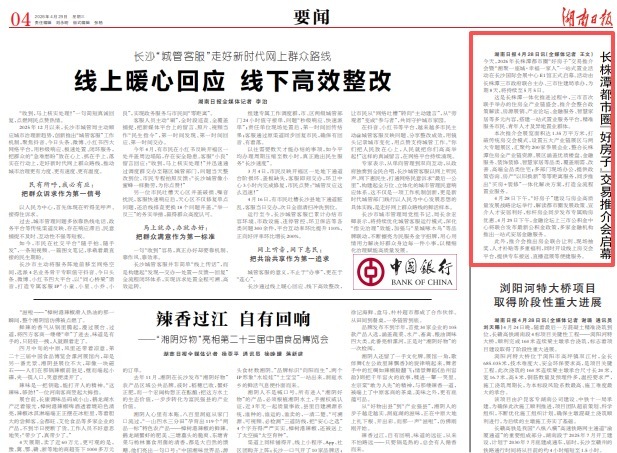 湖南日报｜长株潭都市圈“好房子”交易推介会启幕