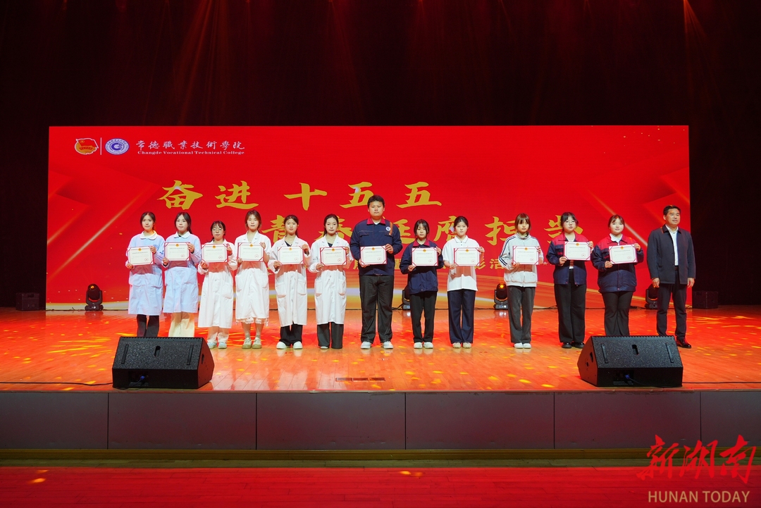 常德职业技术学院举行“奋进‘十五五’ 青春挺膺担当”团支部风采展示暨“五·四”表彰活动