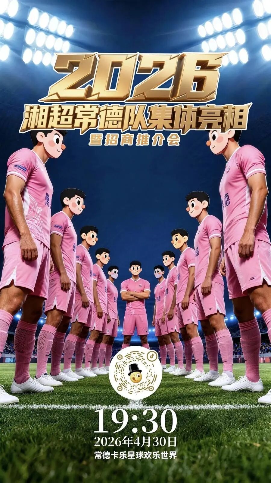 “燃力全开”湘超预热足球音乐会4月30日唱响常德卡乐星球