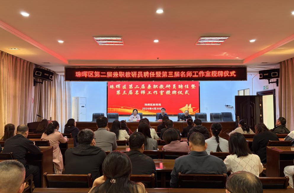 珠晖区举行第二届兼职教研员聘任暨第三届名师工作室授牌仪式