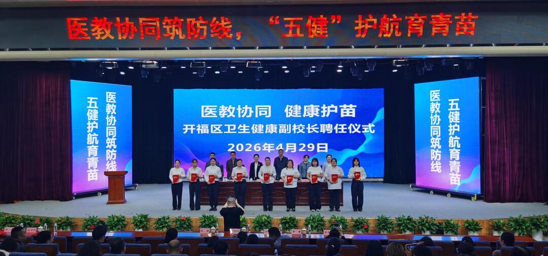 开福区聘任新一轮卫生健康副校长，医教协同赋能健康学校建设