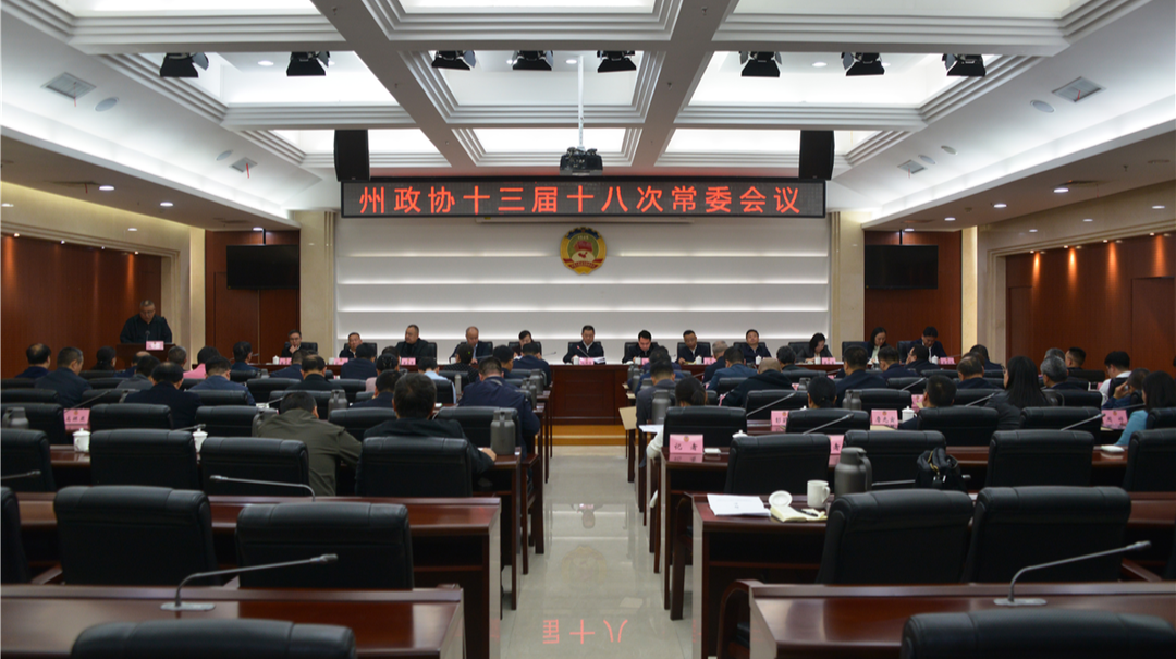 湘西州政协十三届十八次常委会议召开