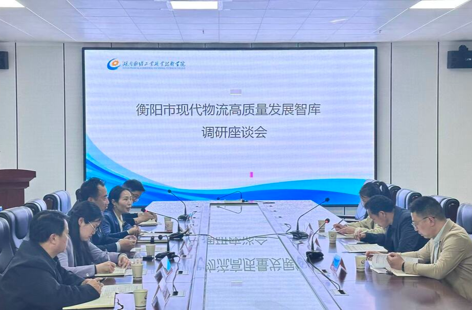 衡阳市社科联到湖南财工职院调研衡阳市现代物流高质量发展智库建设工作