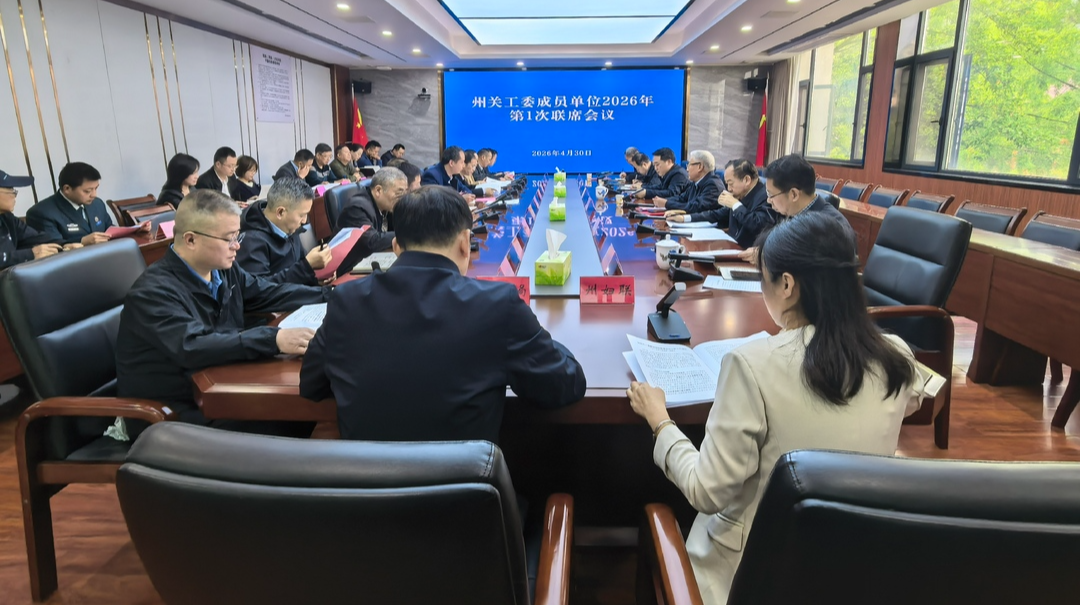 湘西州关工委召开成员单位联席会议