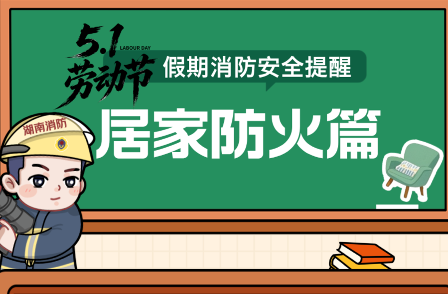五一假期将至，这份安全提醒请查收