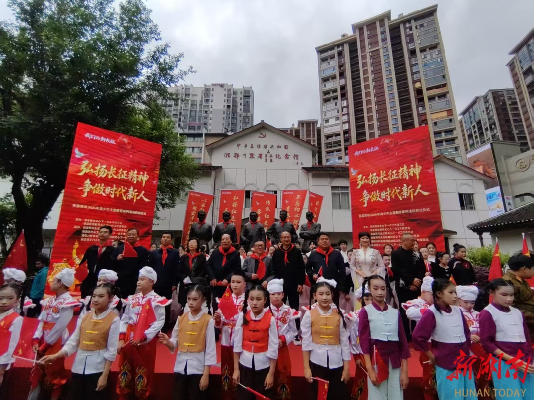 张家界市“弘扬长征精神 争做时代新人”青少年主题教育实践活动全面启动