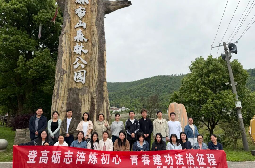 法徽燃青春 奋进新征程 岳阳县人民法院多彩活动致敬五四青年节