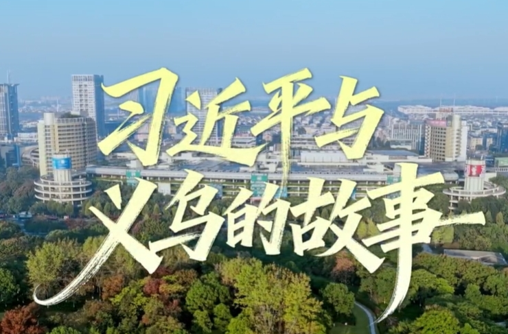 时政微视频丨习近平与义乌的故事