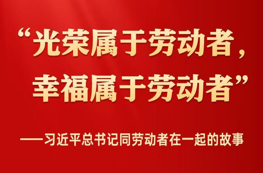 习近平总书记同劳动者在一起的故事
