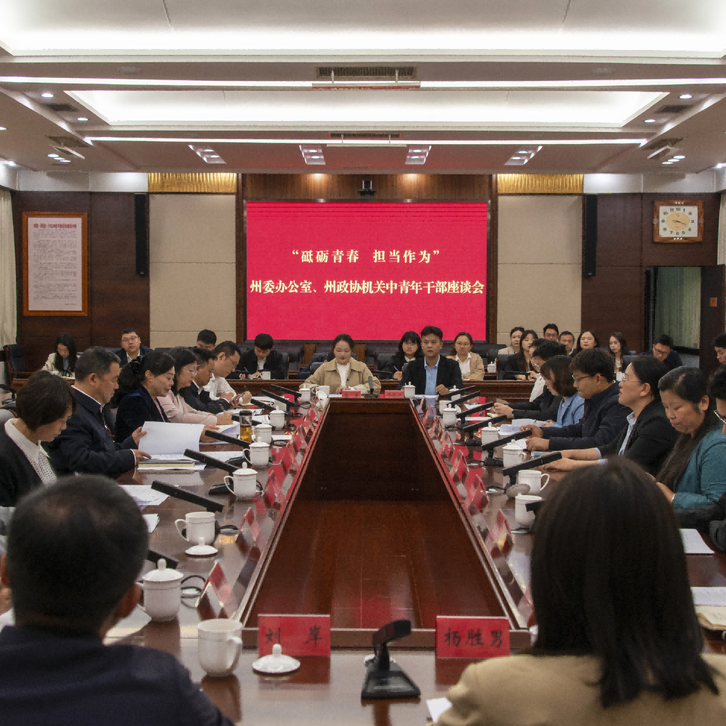 青春逢盛世，奋斗正当时！这场中青年干部座谈会干货满满