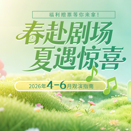 五一来抢票，好戏在等你！《日出》《雷雨》等经典演出免费看，新湖南携手演艺集团赠票进行中