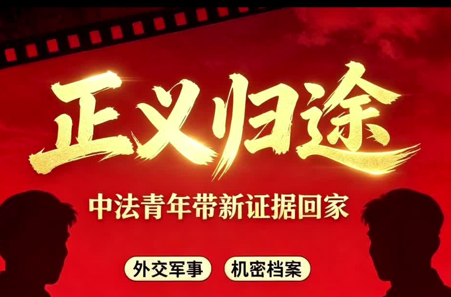 一份未公开的外交军事档案，正被中法青年带往中国