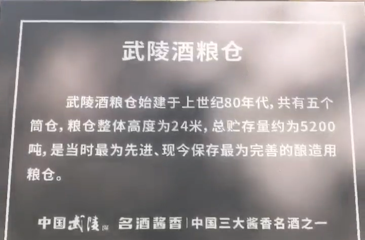 武陵酒粮仓是现今保存最为完善的酿造用粮仓