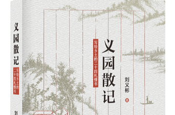 在《义园散记》里邂逅乡土的诗意与深情